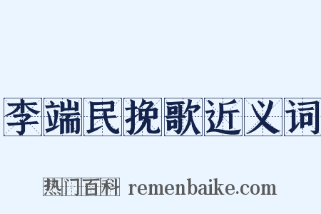 李端民挽歌近义词是什么意思的图片